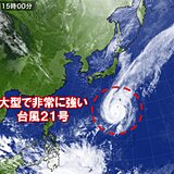 南の海上で大きな渦を巻く雲　大型で非常に強い台風21号　小笠原諸島に接近の恐れ