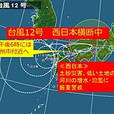 台風12号　西日本横断中　土砂災害に警戒