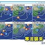 クリスマス頃に寒波襲来　影響が長く続く可能性あり　年末にかけて雪と寒さの見通し