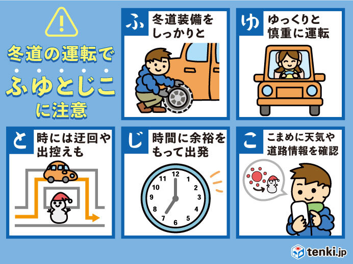 冬道の運転　注意するキーワードは「ふゆとじこ」