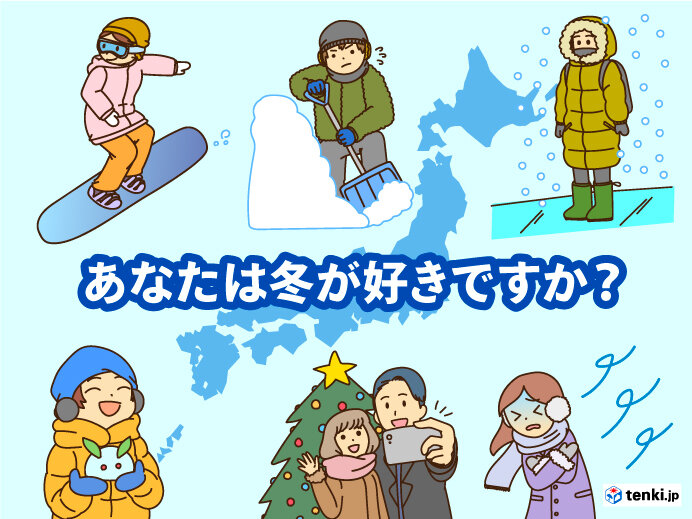 あなたは冬が好きですか 雪や寒さの厳しい地域での生活は 全国の地域差を解説 気象予報士 安齊 理沙 21年12月日 日本気象協会 Tenki Jp