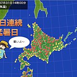 北海道　3日連続の猛暑日