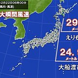 北海道で瞬間的に30メートル近い風　北海道や東北の日本海側を中心にふぶきに