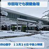 昨晩から積雪急増　引き続き大雪警戒