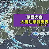 伊豆大島　大雪注意報