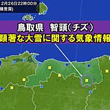 鳥取県　顕著な大雪に関する気象情報