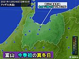 富山市　今季初の真冬日