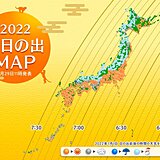 2022年　初日の出　東京など太平洋側で期待大　近年にない寒い元日　防寒万全に