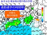 関西　あす6日(木)は南岸低気圧による雪に注意　大阪も最新の情報を