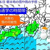 関西　あす6日(木)は南岸低気圧による雪に注意　大阪も最新の情報を