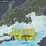 「大雪注意報」　東京都内含め　関東南部の広範囲に　今後　警報発表の可能性も