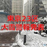 東京23区　4シーズンぶりに「大雪警報」発表　路面の凍結に注意