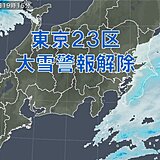 東京23区「大雪警報」解除　あすの朝にかけて路面の凍結に注意