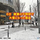 6日　関東の平野部で予想以上に大雪になった理由