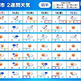 「2週間天気」連休明けは全国的に天気崩れる　水曜日以降は厳しい寒さ続く