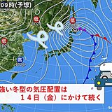 関西　14日(金)にかけて北部を中心に荒れた天気　13日(木)夜は雪が強まる恐れ