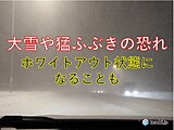 北海道　冬の嵐に!?大雪や猛ふぶきに警戒　回復はいつ頃?