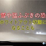 北海道　冬の嵐に!?大雪や猛ふぶきに警戒　回復はいつ頃?