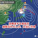 あす12日　急速に発達する低気圧　北日本を中心に大雪　太平洋側でも風が強まる