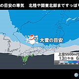 12日～14日　再び寒波襲来　日本海側は猛吹雪や大雪に警戒　立ち往生のリスク高い