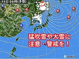 北海道　14日まで強い冬型　猛吹雪や大雪に注意・警戒