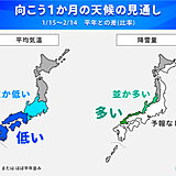 バレンタインデーにかけて　西日本中心に「極寒」　日本海側は「大雪」　1か月予報