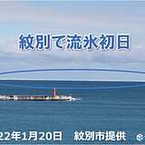 北海道紋別市が「流氷初日」を発表