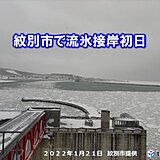 北海道紋別市で「流氷接岸初日」　流氷初日の翌日の流氷接岸初日は2013年以来