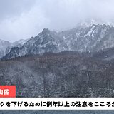 寒さ厳しい今冬シーズン　雪山レジャーは例年以上の困難も　いつも以上に注意して