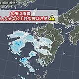 九州に雨雲　未明に震度5強の宮崎や大分　少しの雨でも土砂災害に注意