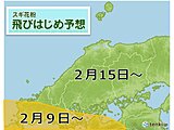 中国地方　スギ花粉対策はいつから?向こう一週間　瀬戸内は晴れる日が多く寒さ和らぐ