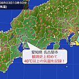 東海　名古屋で初の40℃超え