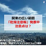 関東は空気カラカラ　東京は3日ぶり湿度30パーセント台　注意点は　乾燥いつまで?