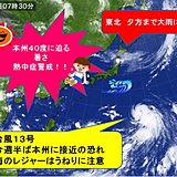 40度迫る暑さ　関東は徐々に台風の高波