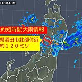 山形県で記録的短時間大雨情報