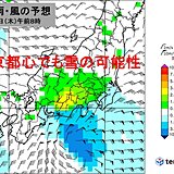 10日　南岸低気圧の影響で東京都心でも雪　関東の平地で大雪のおそれも