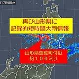 山形県で再び記録的短時間大雨情報