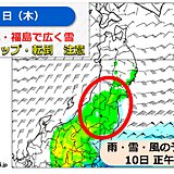 10日　東北の中でも雪の少ない宮城・福島で広く雪　スリップなど注意　南岸低気圧