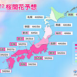 2022年桜開花予想(第2回)　開花は広く平年並み　全国トップは東京で3月22日