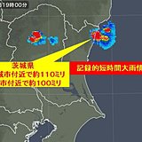 茨城県で記録的短時間大雨情報