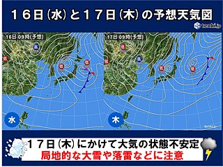17日(木)頃にかけて東北日本海側を中心に局地的な大雪や落雷などに注意