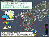 九州　激しいにわか雨に注意!
