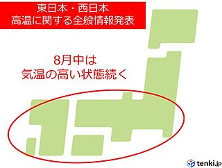 東・西日本　長期間の高温に関する全般情報