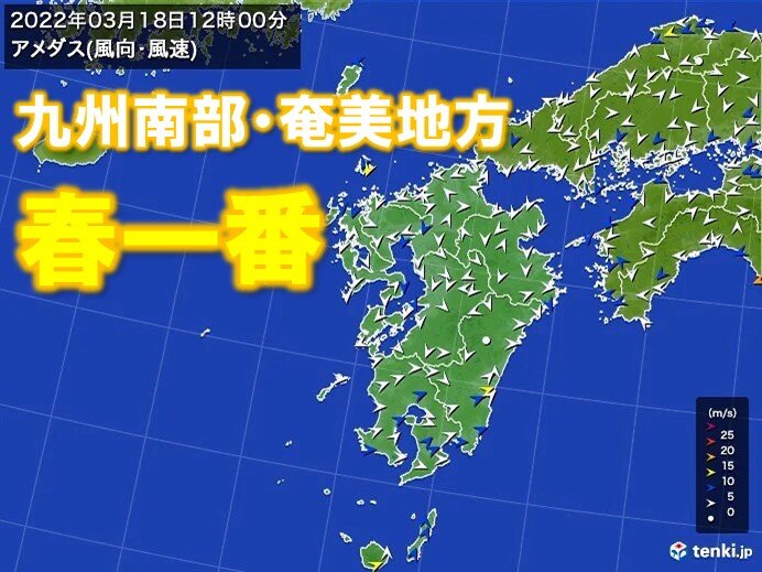九州南部・奄美地方で「春一番」