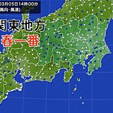 関東地方で「春一番」　昨年より1カ月以上遅く