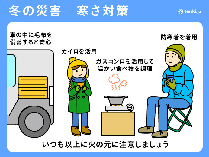 冬の災害　寒さや火災への対策が必要