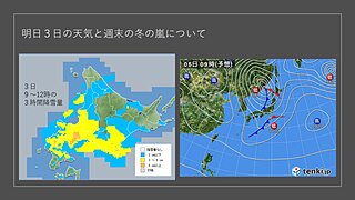 北海道　明日3日の天気と、週末の冬の嵐について