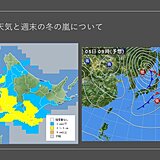 北海道　明日3日の天気と、週末の冬の嵐について