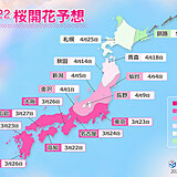 2022年桜開花予想(第4回)　東京の開花は3月23日　満開は29日