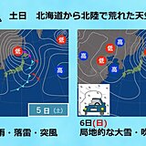 5日(土)は低気圧が急発達　6日(日)は寒気流入　北海道から北陸を中心に荒天